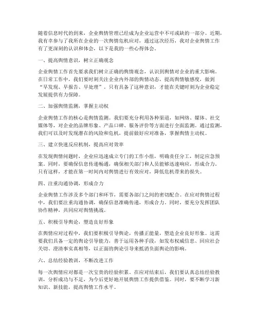 企业舆情工作心得体会