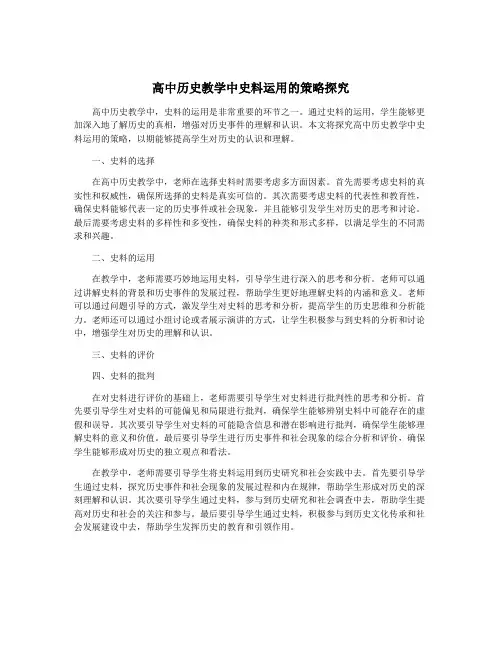 高中历史教学中史料运用的策略探究
