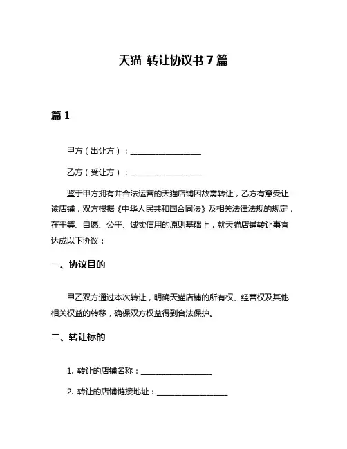 天猫 转让协议书7篇
