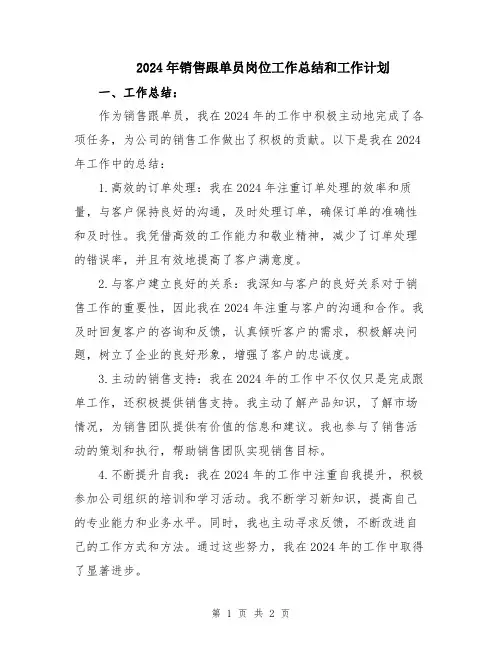 2024年销售跟单员岗位工作总结和工作计划