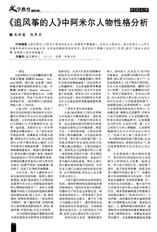 《追风筝的人》中阿米尔人物性格分析