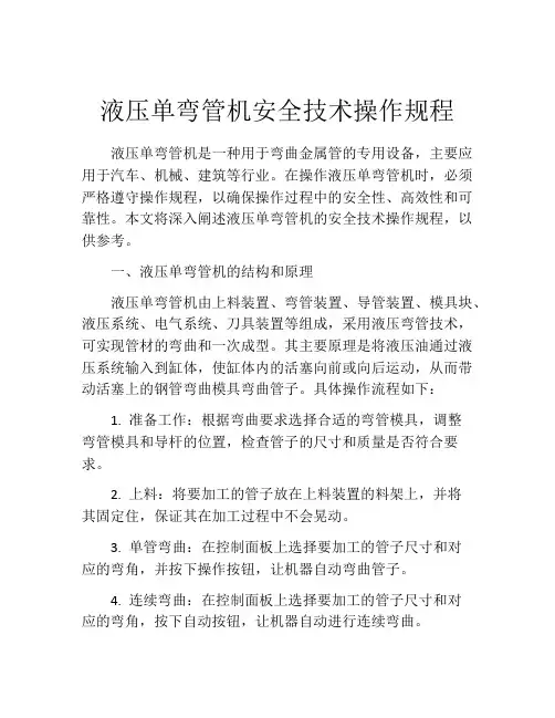 液压单弯管机安全技术操作规程