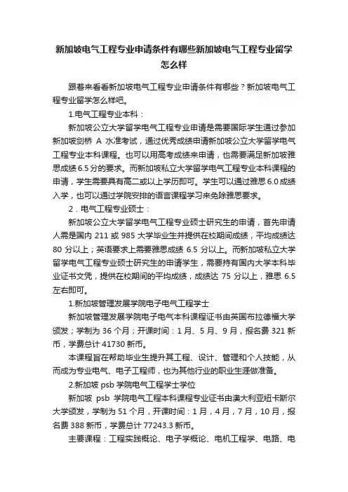 新加坡电气工程专业申请条件有哪些新加坡电气工程专业留学怎么样