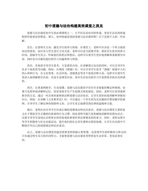 初中道德与法治构建高效课堂之我见