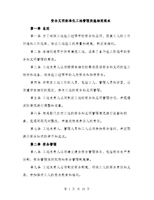 安全文明标准化工地管理实施细则范本