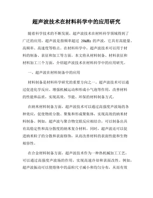 超声波技术在材料科学中的应用研究