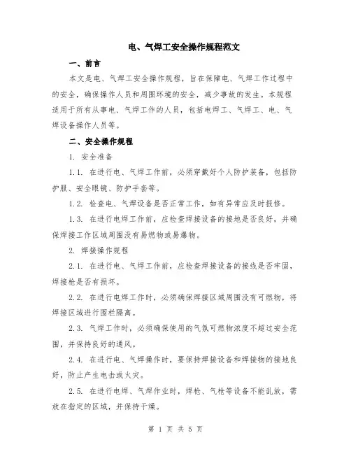 电、气焊工安全操作规程范文（二篇）