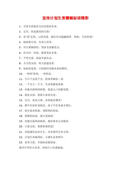 宣传计划生育横幅标语精彩