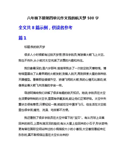 六年级下册第四单元作文我的航天梦500字