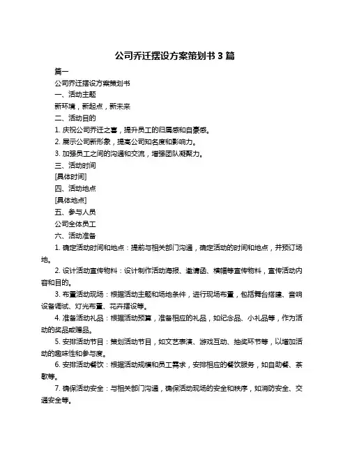 公司乔迁摆设方案策划书3篇