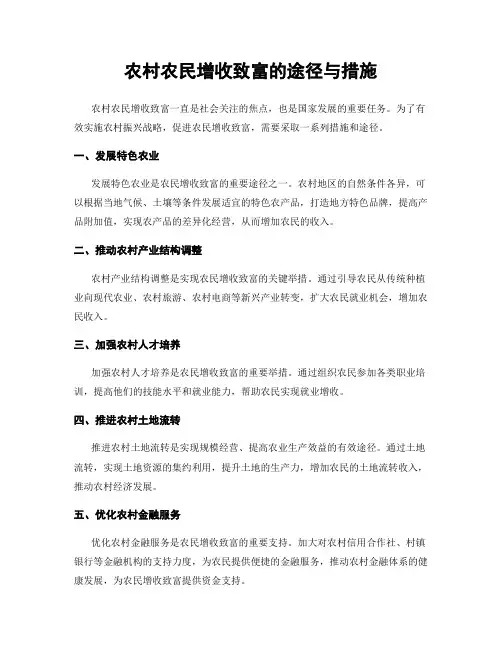 农村农民增收致富的途径与措施