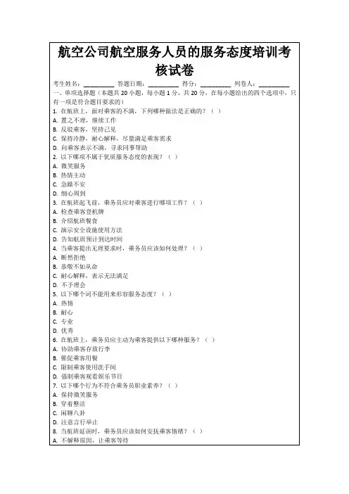 航空公司航空服务人员的服务态度培训考核试卷