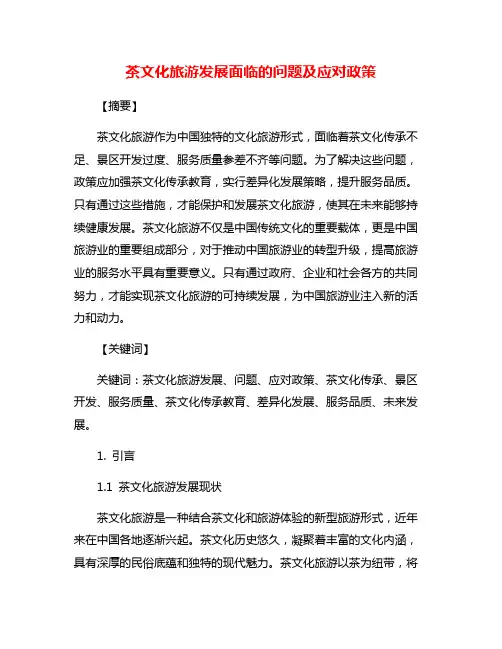 茶文化旅游发展面临的问题及应对政策
