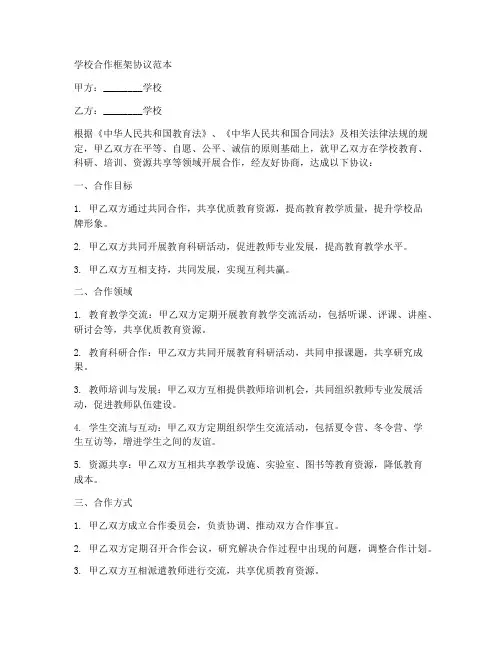 学校合作框架协议范本