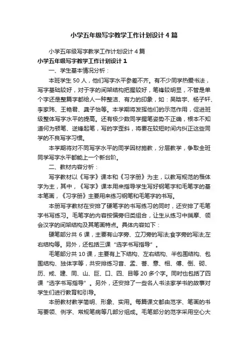 小学五年级写字教学工作计划设计4篇