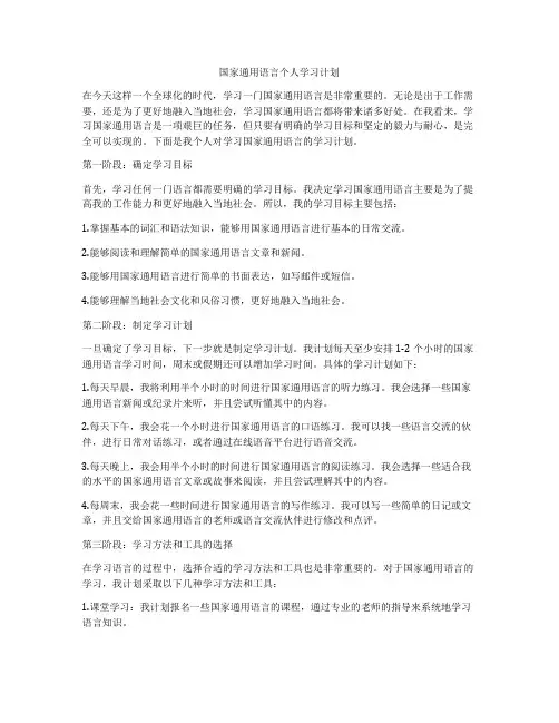 国家通用语言个人学习计划