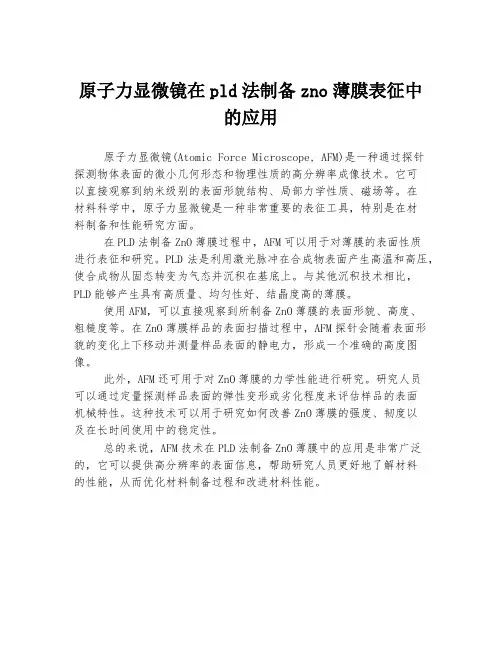 原子力显微镜在pld法制备zno薄膜表征中的应用