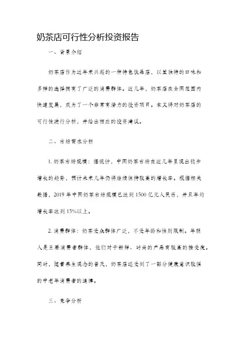 奶茶店可行性分析投资报告