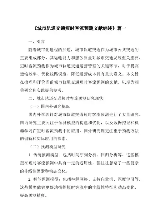 《2024年城市轨道交通短时客流预测文献综述》范文