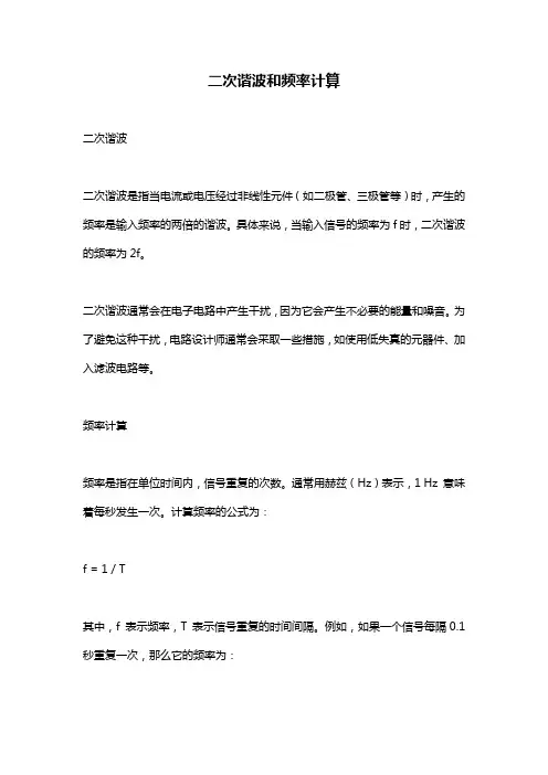 二次谐波和频率计算