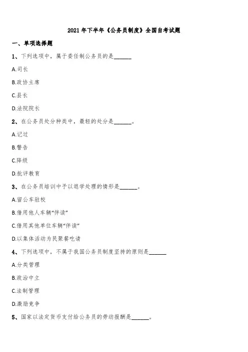 2021年下半年《公务员制度》全国自考试题含解析