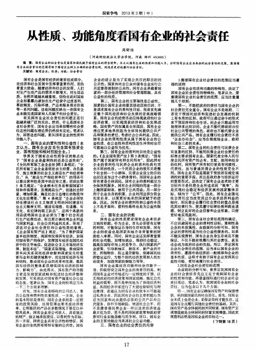 从性质、功能角度看国有企业的社会责任