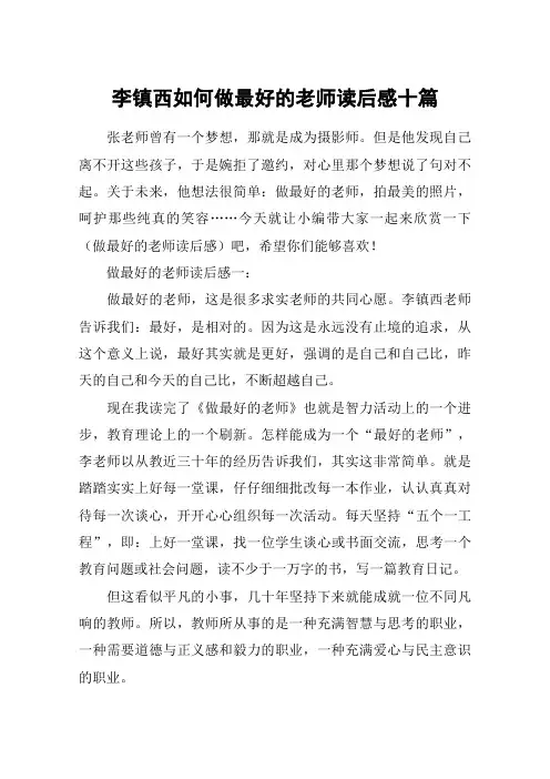 李镇西如何做最好的老师读后感十篇