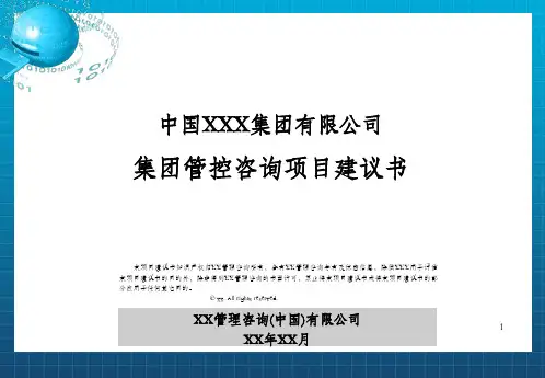 集团管控咨询项目建议书模板