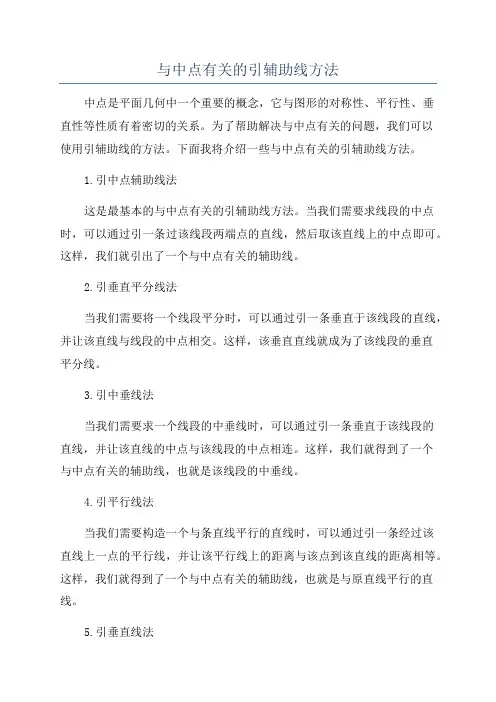 与中点有关的引辅助线方法