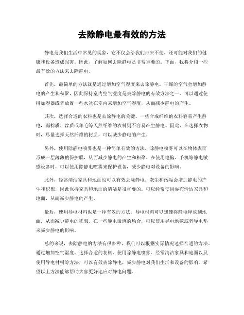 去除静电最有效的方法