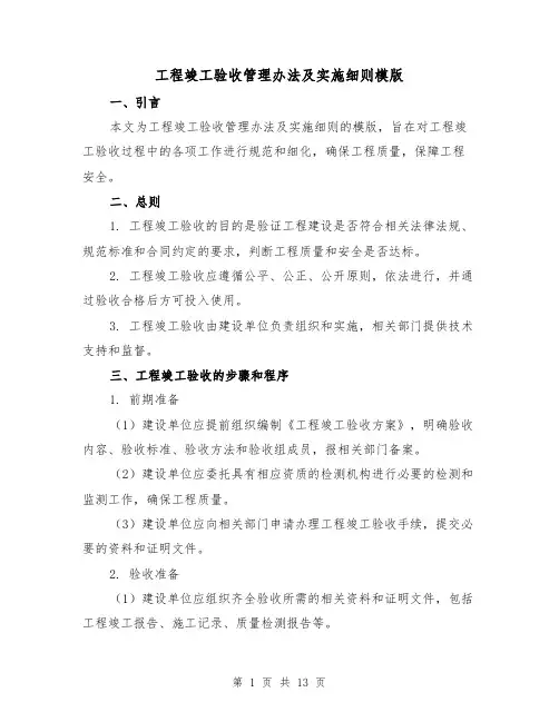 工程竣工验收管理办法及实施细则模版（二篇）