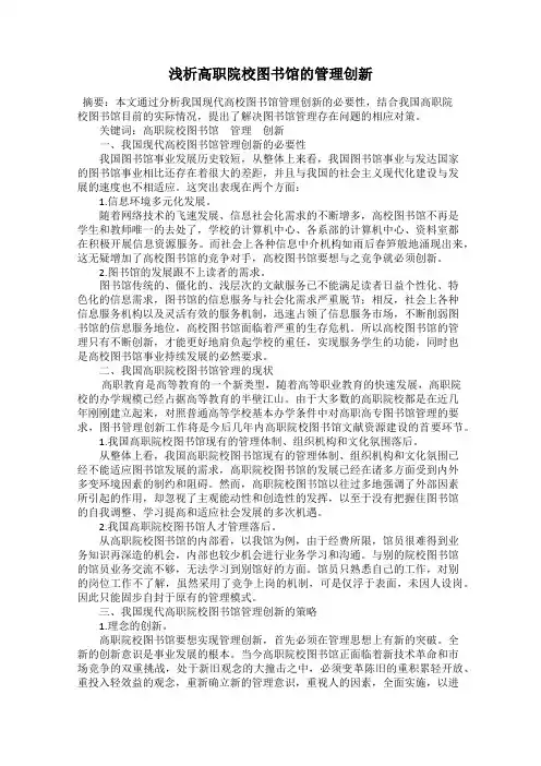 浅析高职院校图书馆的管理创新