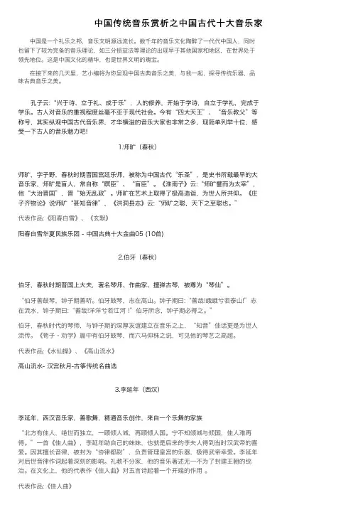 中国传统音乐赏析之中国古代十大音乐家