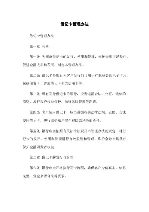 借记卡管理办法