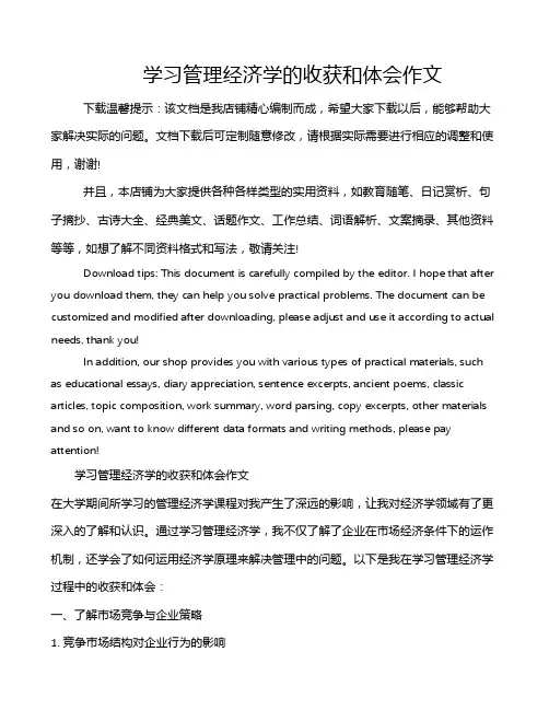 学习管理经济学的收获和体会作文
