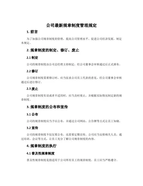 公司最新规章制度管理规定