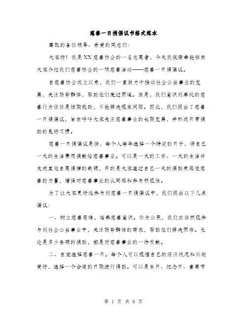 慈善一日捐倡议书格式范本