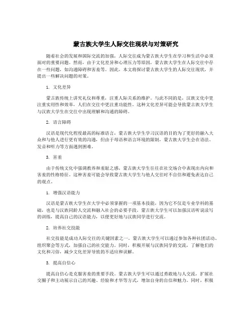 蒙古族大学生人际交往现状与对策研究