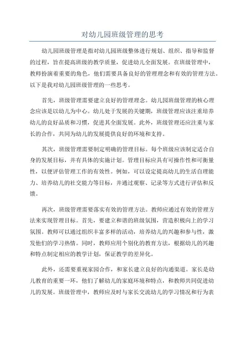 对幼儿园班级管理的思考