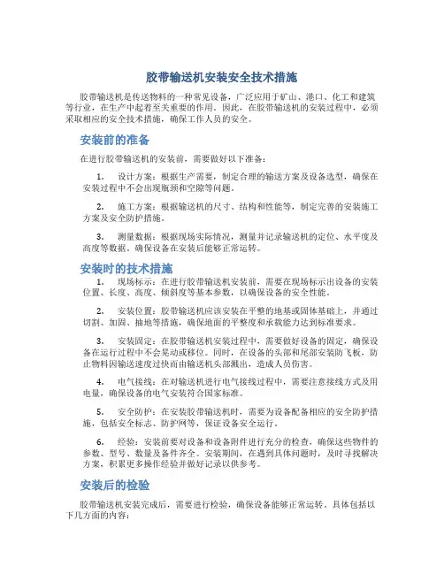 胶带输送机安装安全技术措施