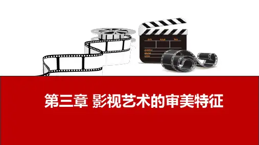 影视鉴赏 第三章 影视艺术的审美特征