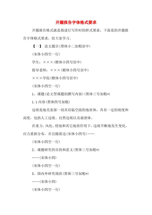 开题报告字体格式要求