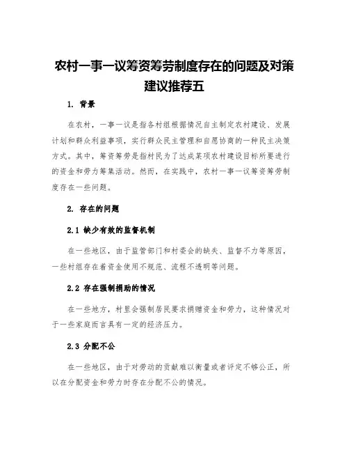 农村一事一议筹资筹劳制度存在的问题及对策建议推荐五