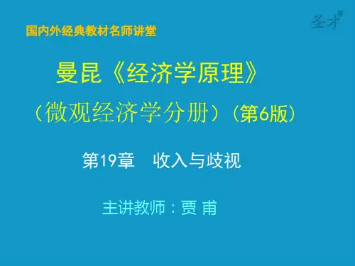 曼昆经济学原理(微观部分)第19章 收入与歧视