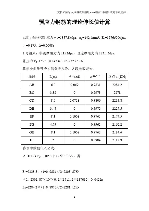 预应力钢筋理论伸长值计算