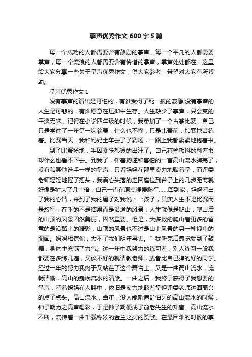 掌声优秀作文600字5篇