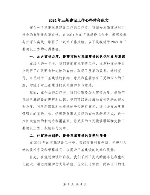2024年三基建设工作心得体会范文