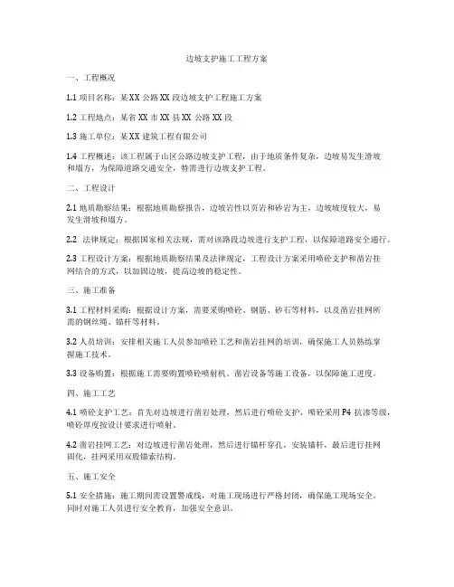 边坡支护施工工程方案