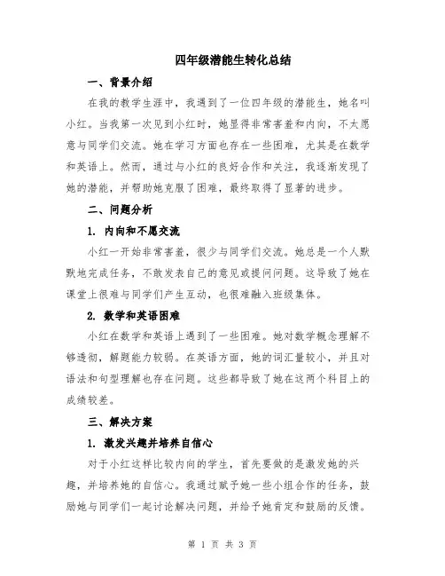 四年级潜能生转化总结