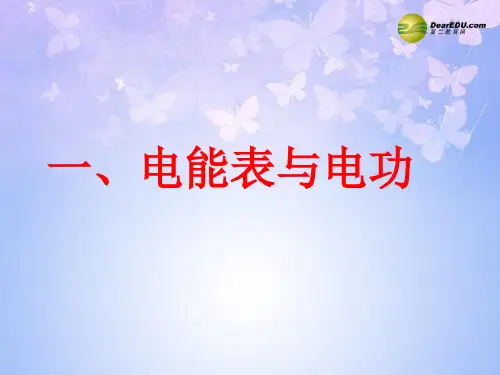 九年级物理下册 15.1 电能表与电功课件 苏科版